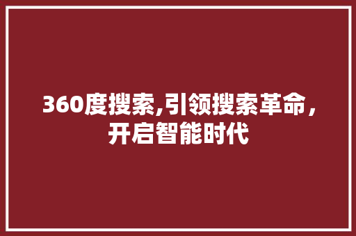 360度搜索,引领搜索革命，开启智能时代