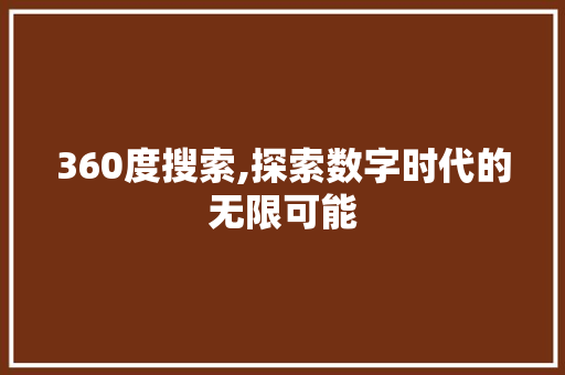 360度搜索,探索数字时代的无限可能