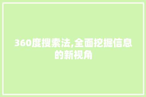 360度搜索法,全面挖掘信息的新视角