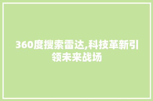 360度搜索雷达,科技革新引领未来战场