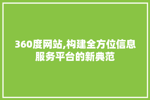 360度网站,构建全方位信息服务平台的新典范