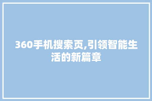 360手机搜索页,引领智能生活的新篇章