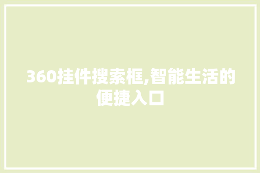 360挂件搜索框,智能生活的便捷入口