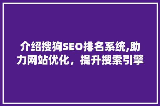 介绍搜狗SEO排名系统,助力网站优化，提升搜索引擎排名