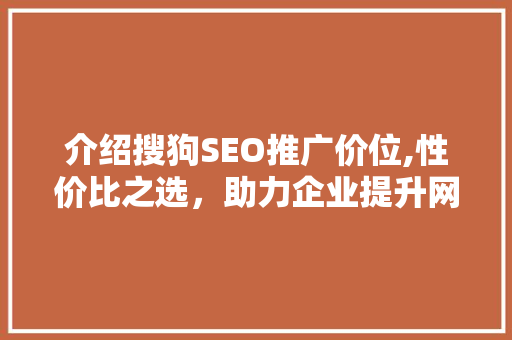 介绍搜狗SEO推广价位,性价比之选，助力企业提升网络曝光度