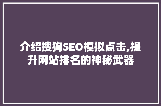 介绍搜狗SEO模拟点击,提升网站排名的神秘武器