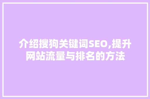 介绍搜狗关键词SEO,提升网站流量与排名的方法