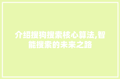 介绍搜狗搜索核心算法,智能搜索的未来之路