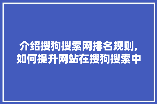 介绍搜狗搜索网排名规则,如何提升网站在搜狗搜索中的排名