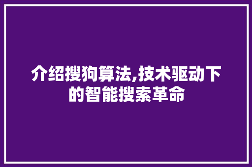 介绍搜狗算法,技术驱动下的智能搜索革命