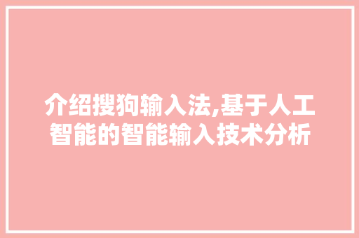 介绍搜狗输入法,基于人工智能的智能输入技术分析