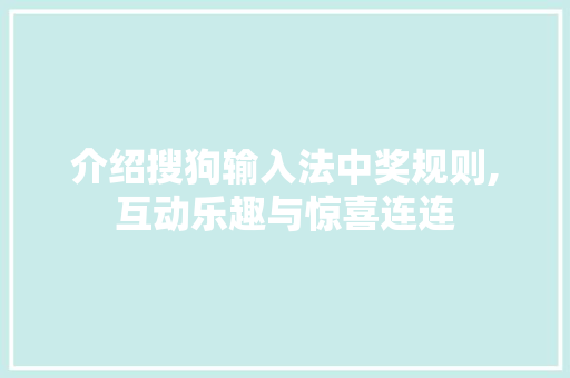 介绍搜狗输入法中奖规则,互动乐趣与惊喜连连