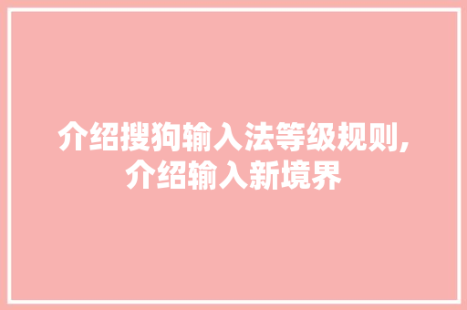 介绍搜狗输入法等级规则,介绍输入新境界