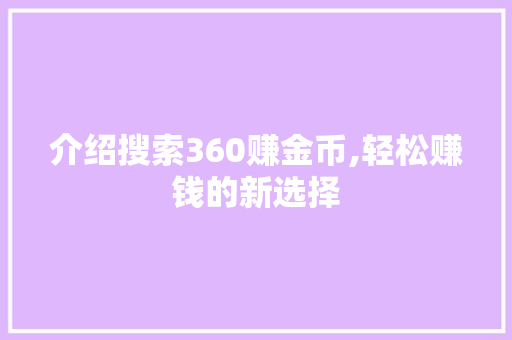 介绍搜索360赚金币,轻松赚钱的新选择