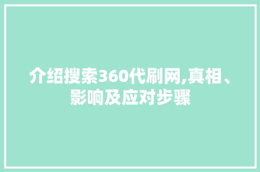 介绍搜索360代刷网,真相、影响及应对步骤