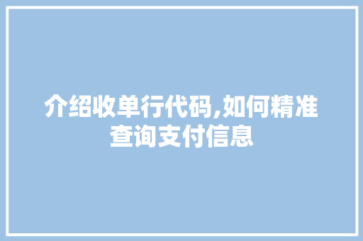 介绍收单行代码,如何精准查询支付信息