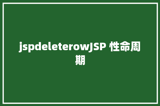 jspdeleterowJSP 性命周期