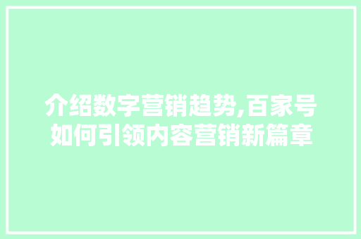 介绍数字营销趋势,百家号如何引领内容营销新篇章