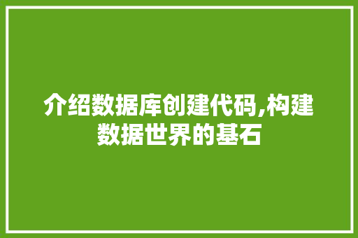 介绍数据库创建代码,构建数据世界的基石