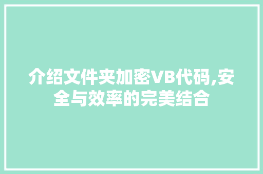 介绍文件夹加密VB代码,安全与效率的完美结合