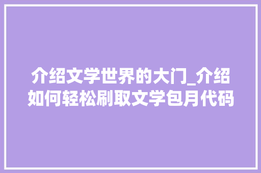 介绍文学世界的大门_介绍如何轻松刷取文学包月代码