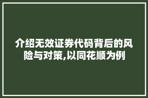 介绍无效证券代码背后的风险与对策,以同花顺为例