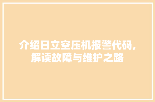 介绍日立空压机报警代码,解读故障与维护之路