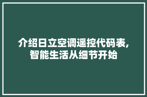 介绍日立空调遥控代码表,智能生活从细节开始