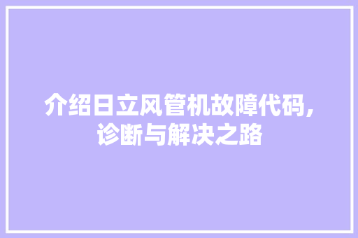 介绍日立风管机故障代码,诊断与解决之路