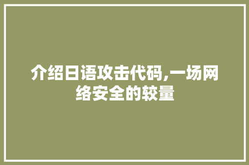 介绍日语攻击代码,一场网络安全的较量