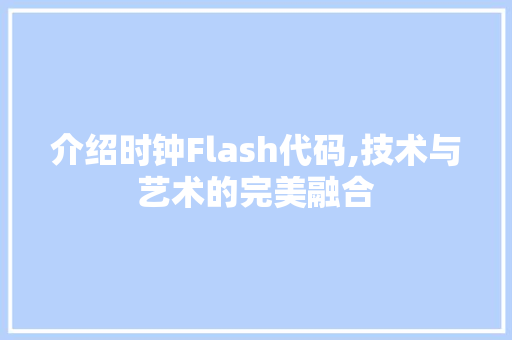 介绍时钟Flash代码,技术与艺术的完美融合