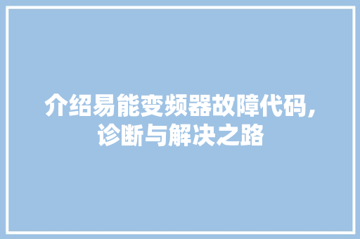 介绍易能变频器故障代码,诊断与解决之路