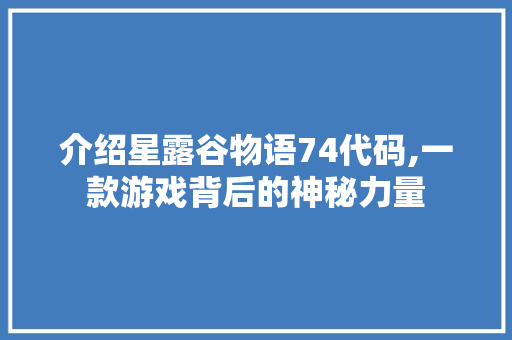 介绍星露谷物语74代码,一款游戏背后的神秘力量