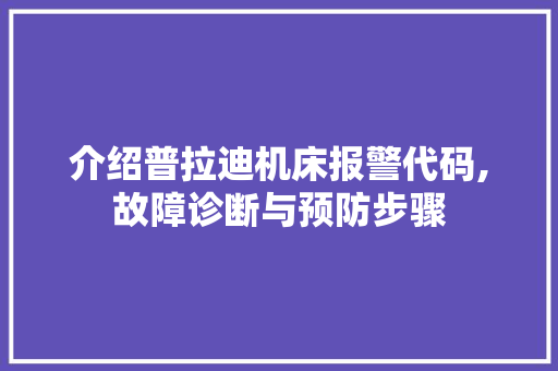 介绍普拉迪机床报警代码,故障诊断与预防步骤