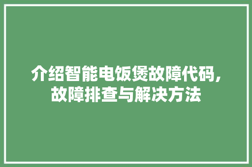 介绍智能电饭煲故障代码,故障排查与解决方法