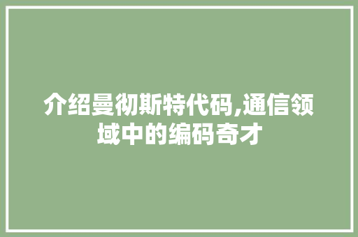 介绍曼彻斯特代码,通信领域中的编码奇才