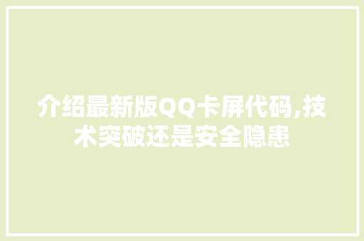 介绍最新版QQ卡屏代码,技术突破还是安全隐患