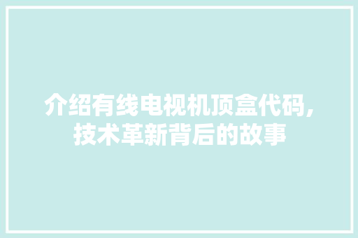 介绍有线电视机顶盒代码,技术革新背后的故事