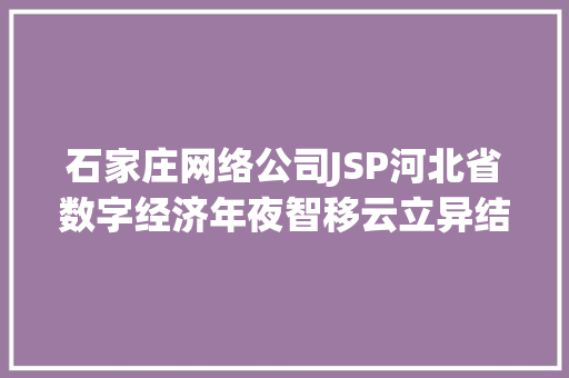 石家庄网络公司JSP河北省数字经济年夜智移云立异结果奖颁布