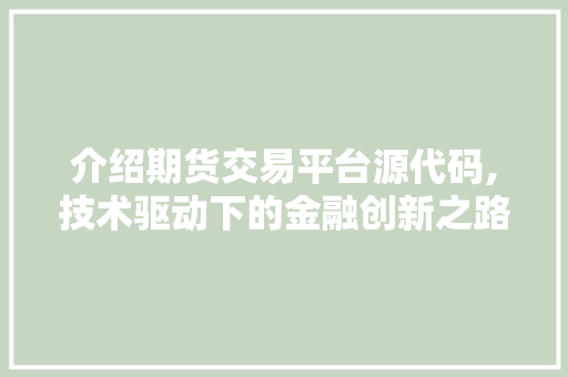 介绍期货交易平台源代码,技术驱动下的金融创新之路