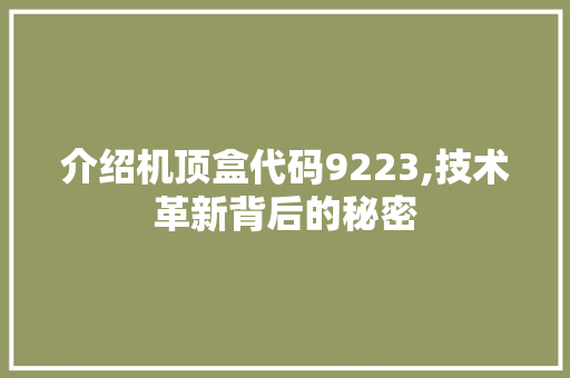 介绍机顶盒代码9223,技术革新背后的秘密