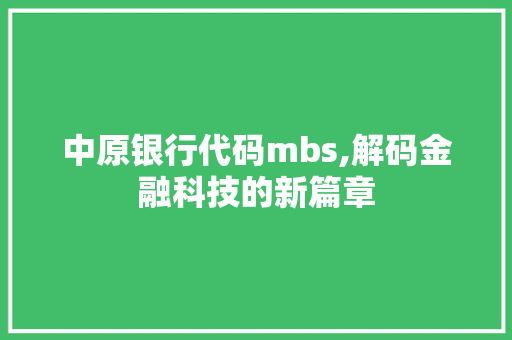 中原银行代码mbs,解码金融科技的新篇章