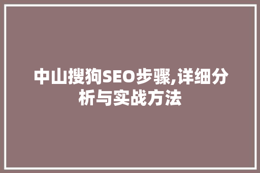 中山搜狗SEO步骤,详细分析与实战方法