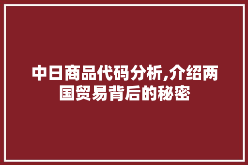 中日商品代码分析,介绍两国贸易背后的秘密