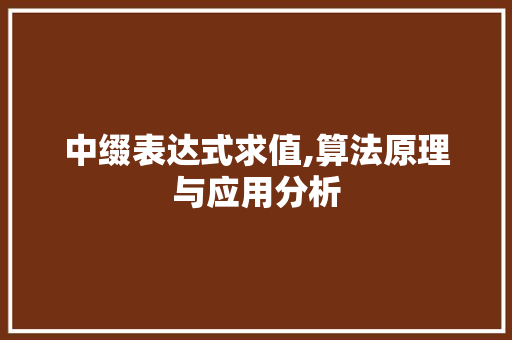 中缀表达式求值,算法原理与应用分析