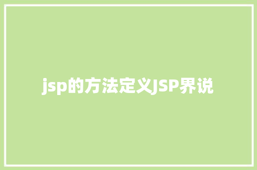 jsp的方法定义JSP界说