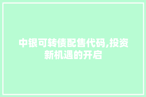 中银可转债配售代码,投资新机遇的开启