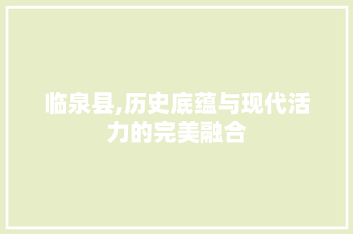 临泉县,历史底蕴与现代活力的完美融合