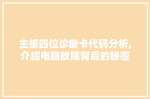 主板四位诊断卡代码分析,介绍电脑故障背后的秘密