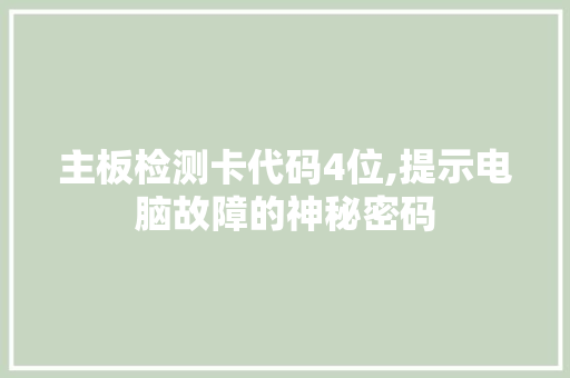 主板检测卡代码4位,提示电脑故障的神秘密码